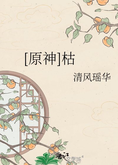 [原神]枯
