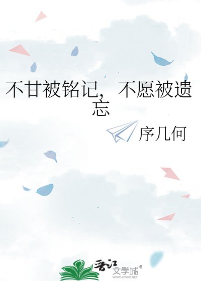 《不甘被銘記,不願被遺忘》