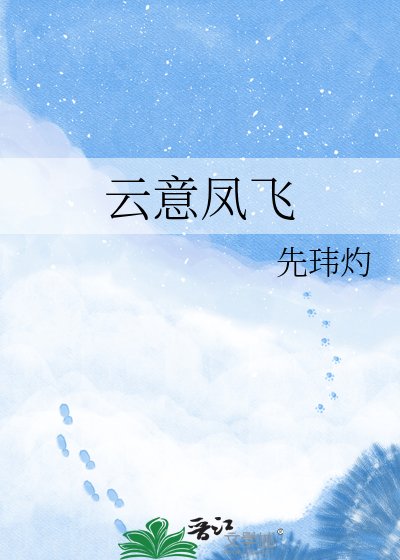 《云意凤飞》