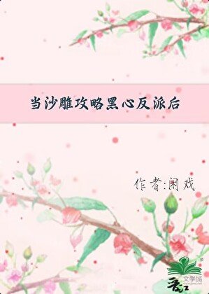 《当沙雕攻略黑心反派后》