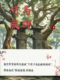 竹马成碑