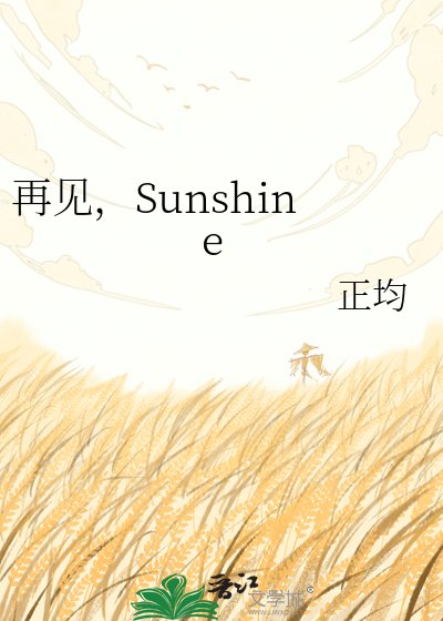 《再见,Sunshine》
