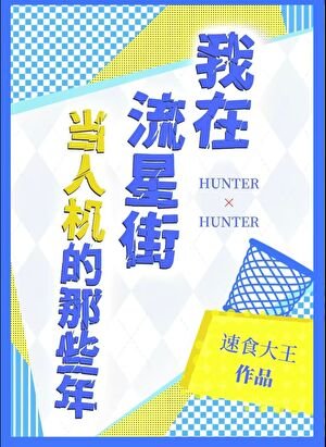 《我在流星街当人机的那些年》