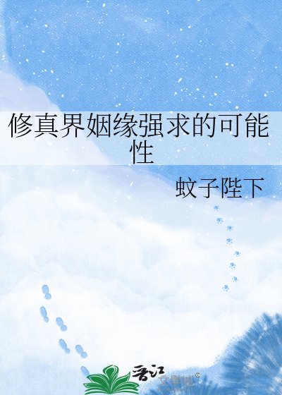 《修真界姻緣強求的可能性》