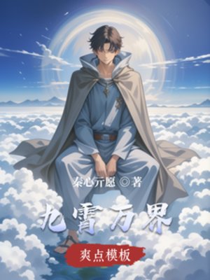 《九霄万界》