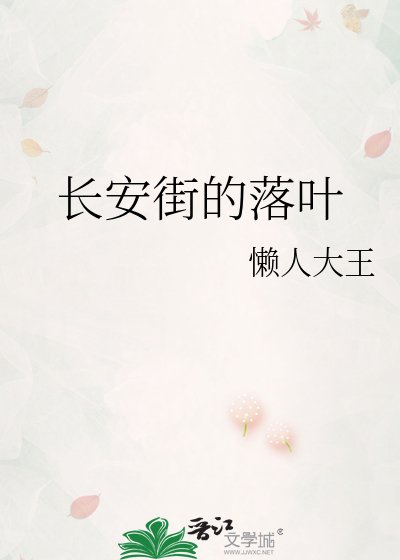 长安街的落叶