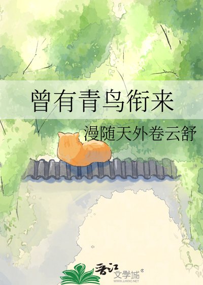 《曾有青鳥銜來》