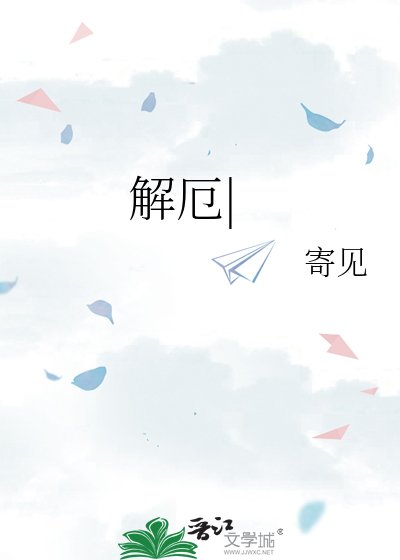 《解厄|》