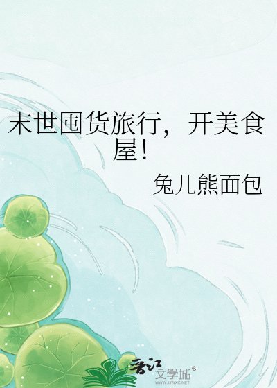 《末世囤货旅行,开美食屋!》