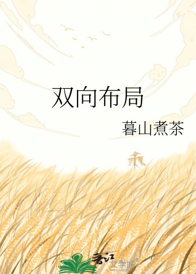 《双向布局》