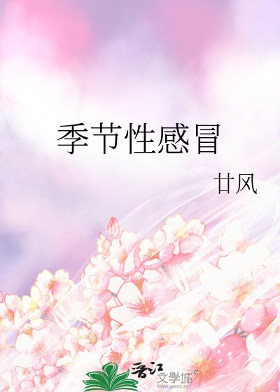 《季节性感冒》