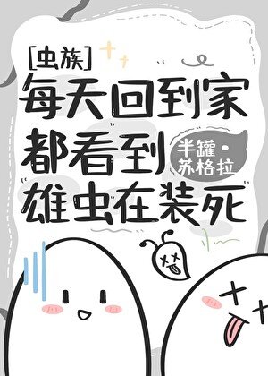 《每天回到家都看到雄虫在装死》