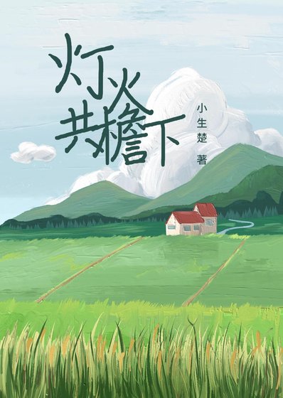 《灯火共檐下》