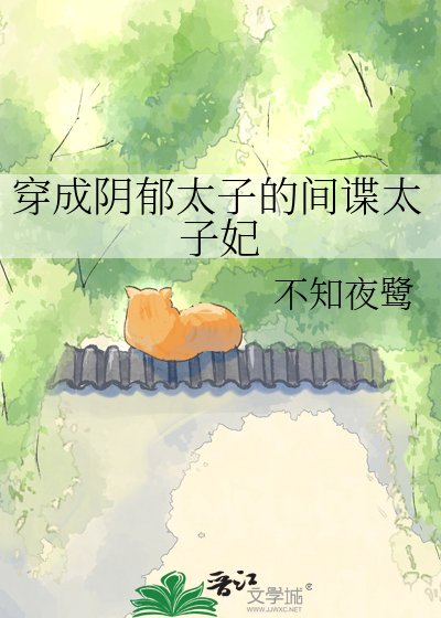 《穿成阴郁太子的间谍太子妃》