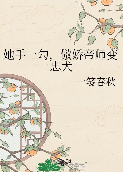《她手一当,傲诀帝師编忠犬》