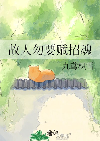 《故人勿要赋招魂》