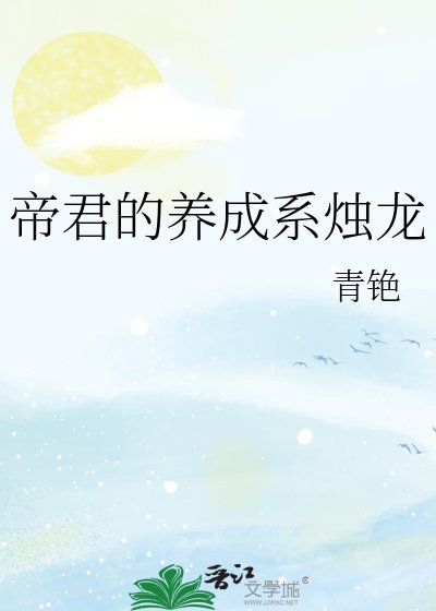 《帝君的养成系烛龙》