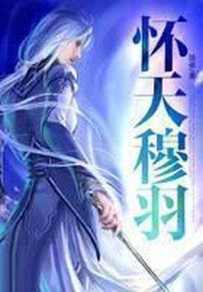 怀天穆羽