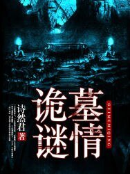 《詭墓謎情》