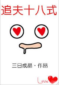 追夫十八式(穿書)