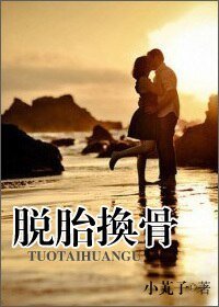 脫胎換骨/放縱你出軌