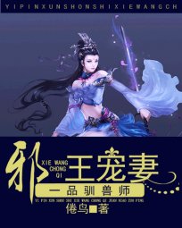 《一品驯兽师:邪王宠妻》