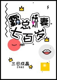 《霸总娇妻700岁》