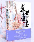 美人毒计：狂妃来势汹汹