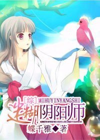 （BG/綜漫同人）迷糊陰陽師