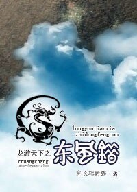 《(综影视同人)龙游天下之东风错》