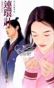 《連環計(三十六計之三)》