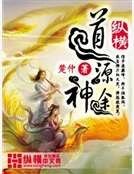 《道源神途》