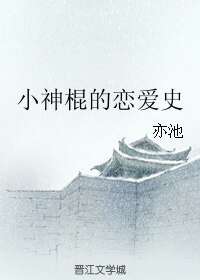《小神棍的恋爱史》