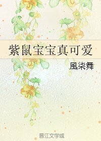 紫鼠宝宝真可爱