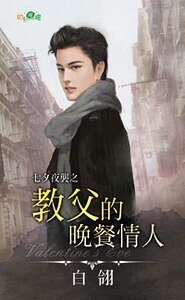 教父的晚餐情人（七夕夜袭之二）
