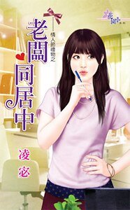 《老闆同居中(情人節禮物之二)》