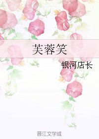 《芙蓉笑》