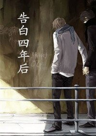 《告白四年后》