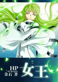 《(HP同人)女王》