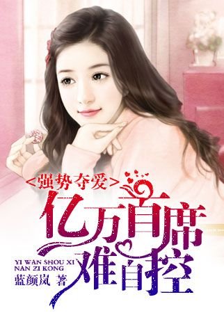 《強勢奪愛:億萬首席難自控》