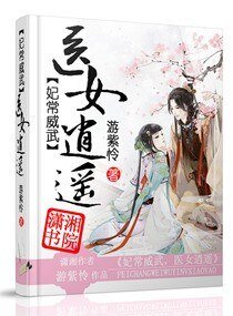 《妃常威武之医女逍遥/妃常威武,医女逍遥》