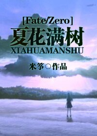 （BG/Fate/Zero同人）夏花满树