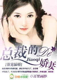 強寵騙婚：總裁的嬌妻