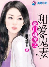 《豪门魂宠之甜爱鬼妻》