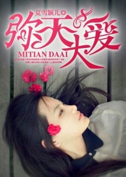 《弥天大皑》