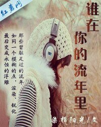 谁在你的流年里