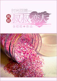 《(BG/韩娱同人)韩娱时光回溯之叔叔恋人》