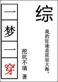 （综漫同人）[综]一梦一穿