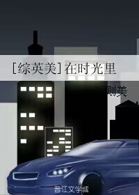 （BG/綜英美劇同人）[綜英美]在時光裡