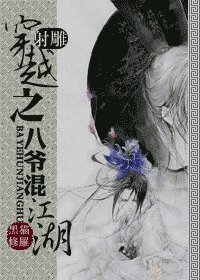 《穿越之八爷混江湖》